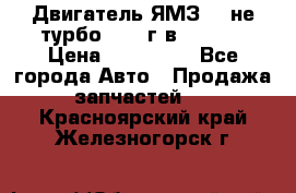 Двигатель ЯМЗ 236не(турбо) 2004г.в.****** › Цена ­ 108 000 - Все города Авто » Продажа запчастей   . Красноярский край,Железногорск г.